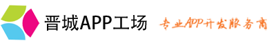 晋城APP制作